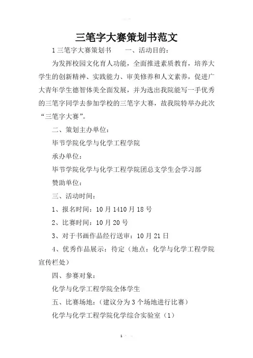 三笔字大赛策划书范文