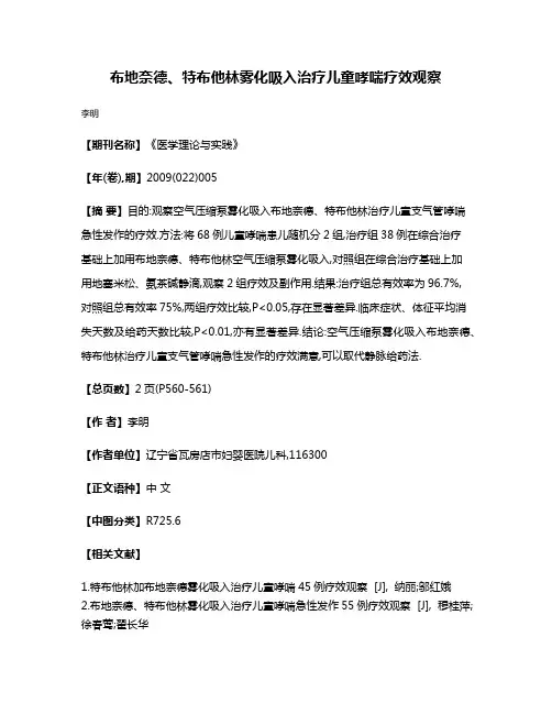 布地奈德、特布他林雾化吸入治疗儿童哮喘疗效观察