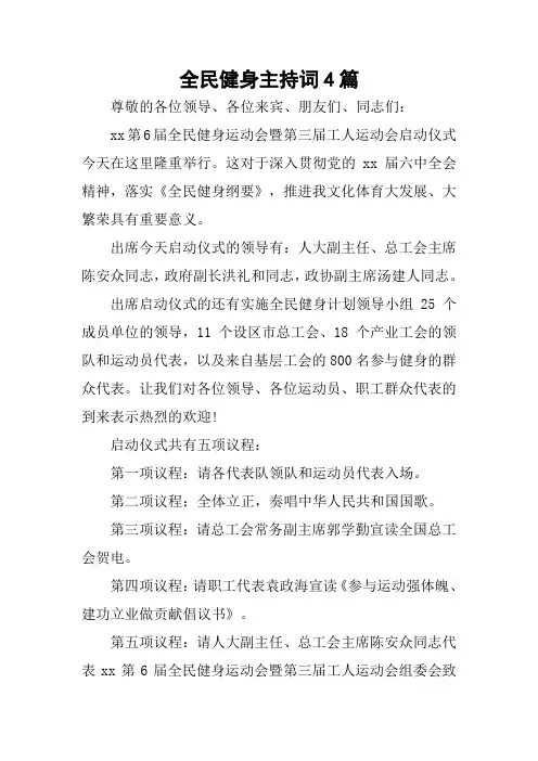 全民健身主持词4篇