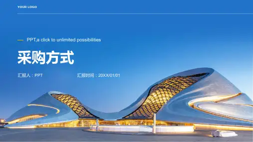 《采购方式》课件