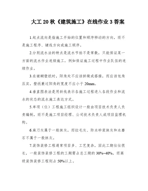 大工20秋《建筑施工》在线作业3答案