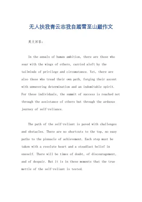 无人扶我青云志我自踏雪至山巅作文