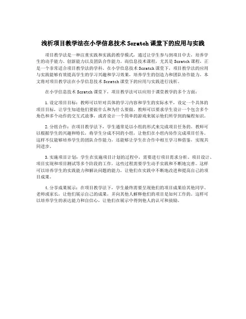 浅析项目教学法在小学信息技术Scratch课堂下的应用与实践
