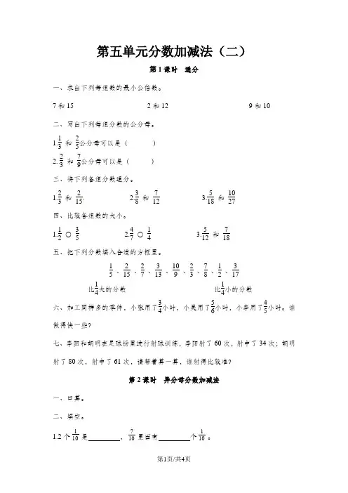 五年级下册数学一课一练第五单元 分数加减法_青岛版(含答案)