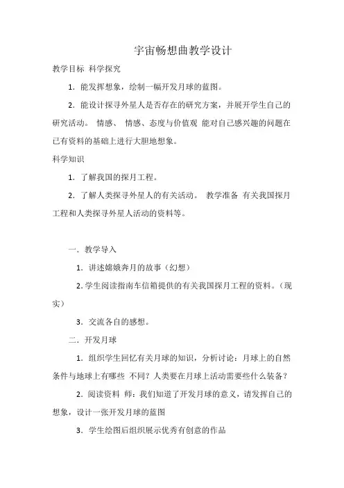 六年级下册优秀教案 宇宙畅想曲-湘科版(一起)