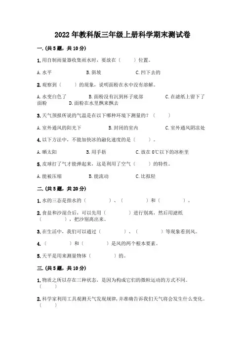 三年级上册科学期末测试卷及免费答案