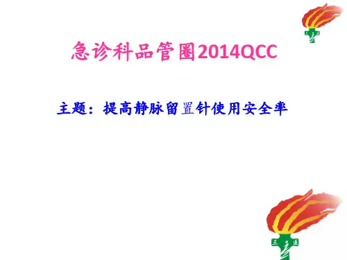 急诊科品管圈活动计划提高静脉留置针使用安全率