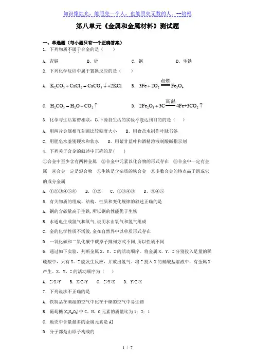 人教版化学九年级下册第八单元《金属和金属材料》测试题(含答案)