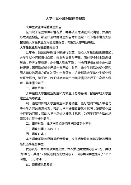 大学生就业难问题调查报告