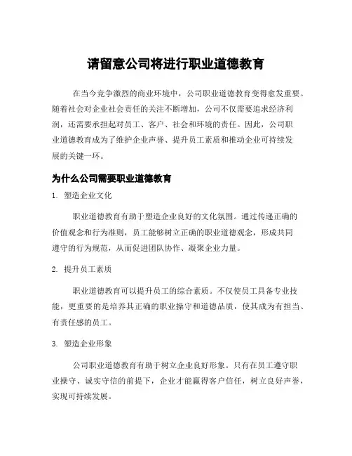 请留意公司将进行职业道德教育