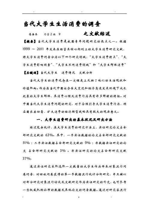 当代大学生生活消费的调查文献综述