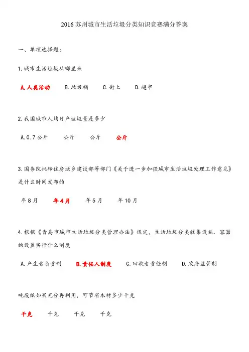 苏州城市生活垃圾分类知识竞赛满分答案