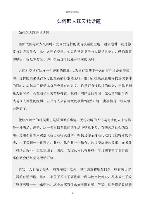 【口才与演讲类范文精选】如何跟人聊天找话题