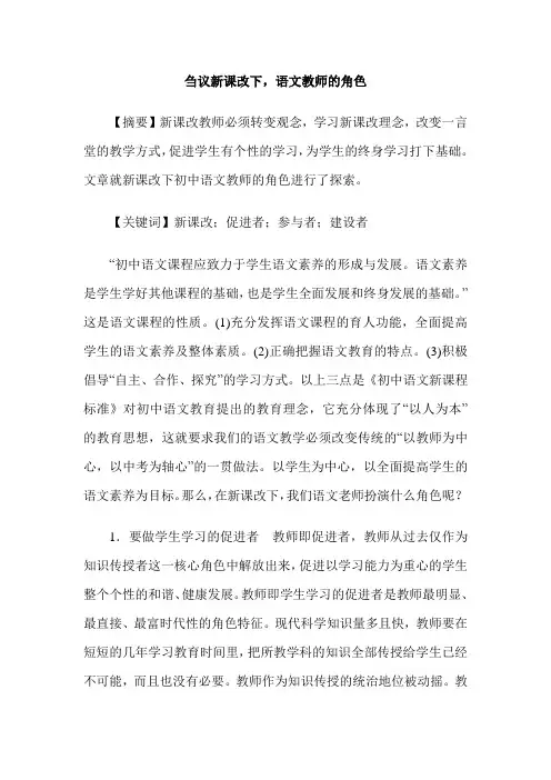 刍议新课改下,语文教师的角色