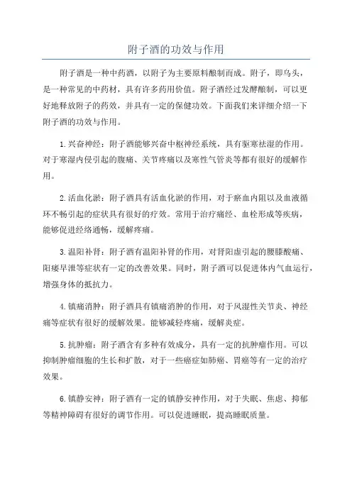 附子酒的功效与作用