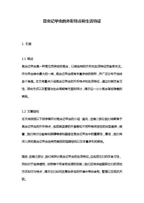 昆虫记甲虫的外形特点和生活特征