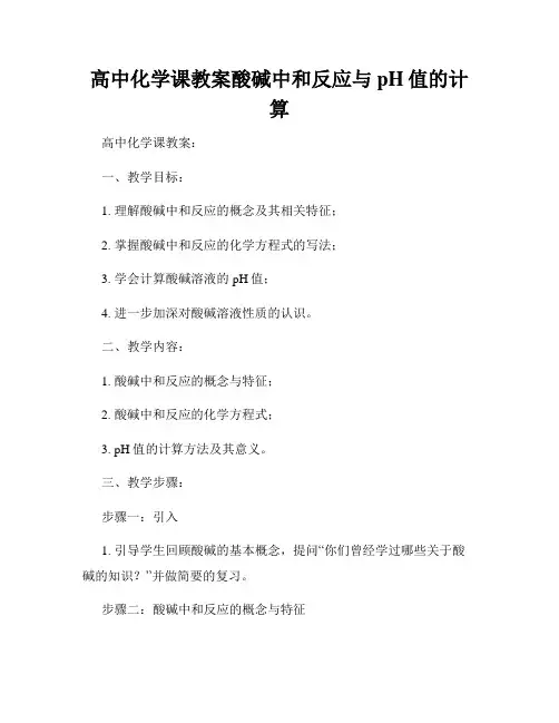高中化学课教案酸碱中和反应与pH值的计算