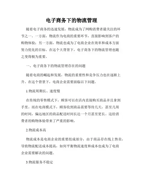 电子商务下的物流管理