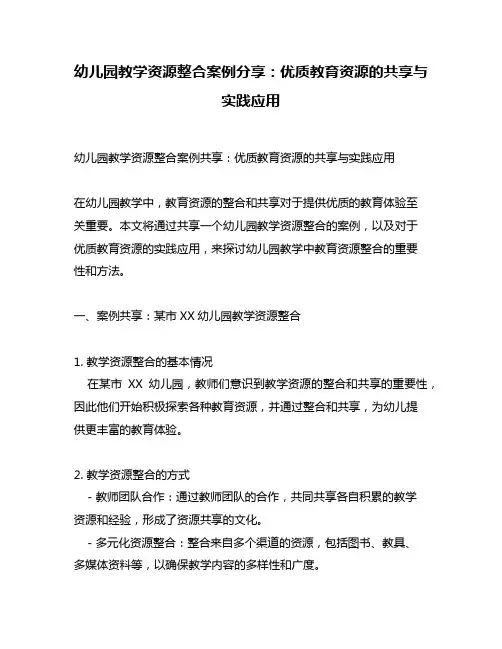 幼儿园教学资源整合案例分享：优质教育资源的共享与实践应用