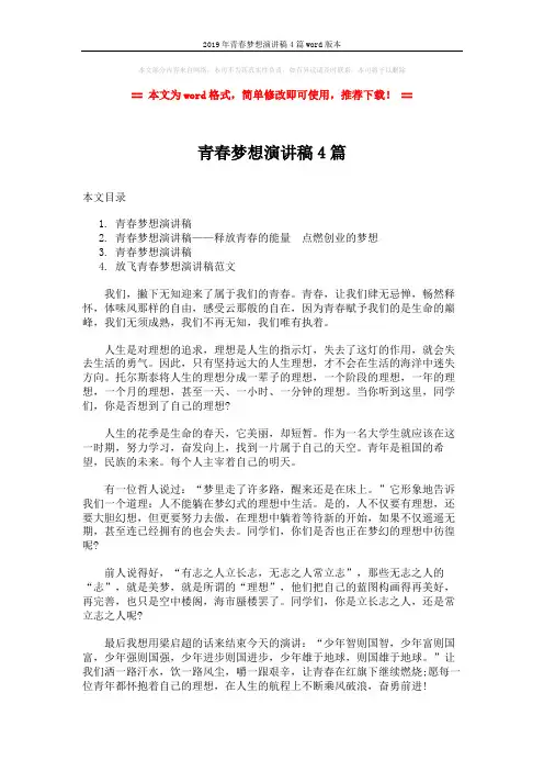 2019年青春梦想演讲稿4篇word版本 (6页)