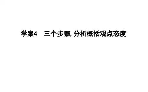2020高考语文论述类文本阅读三个步骤分析概括观点态度