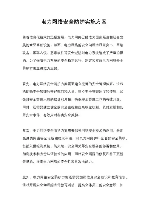 电力网络安全防护实施方案