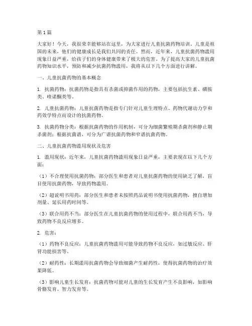儿童抗菌药物培训发言稿(3篇)