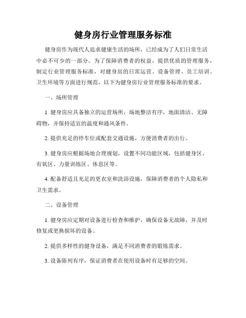 健身房行业管理服务标准