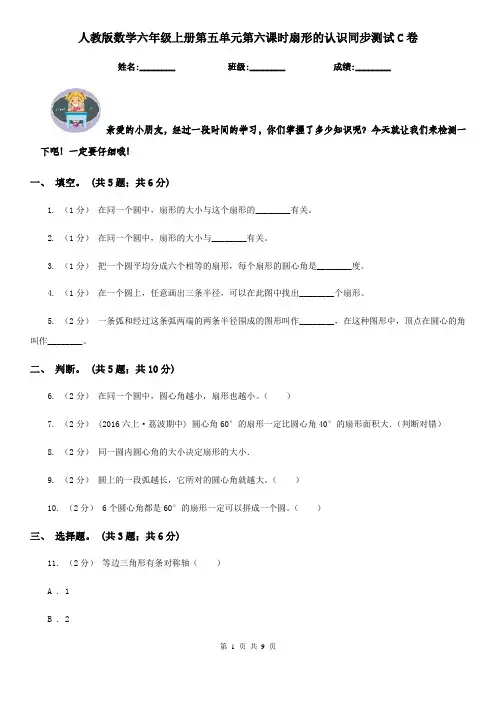 人教版数学六年级上册第五单元第六课时扇形的认识同步测试C卷