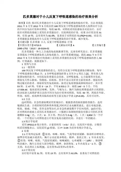 匹多莫德对于小儿反复下呼吸道感染的治疗效果分析