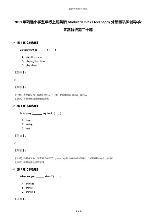2019年精选小学五年级上册英语Module 9Unit 2 I feel happy.外研版巩固辅导-含答案解析第二十篇