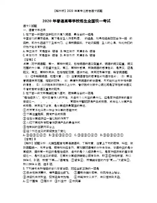 【解析版】2020年高考江苏卷语文试题