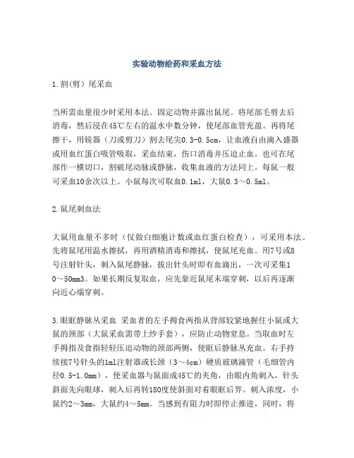 实验动物给药和采血方法