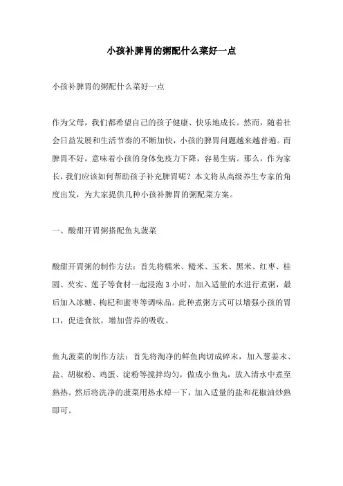 小孩补脾胃的粥配什么菜好一点