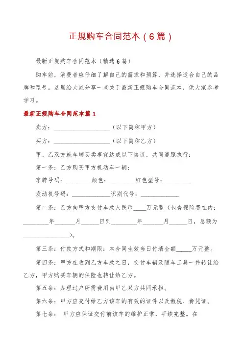 正规购车合同范本(6篇)