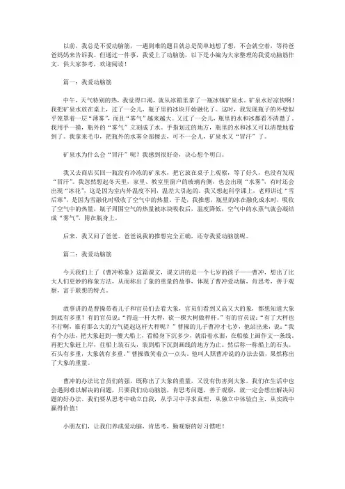 我爱动脑筋作文