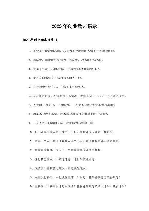 2023年创业励志语录 