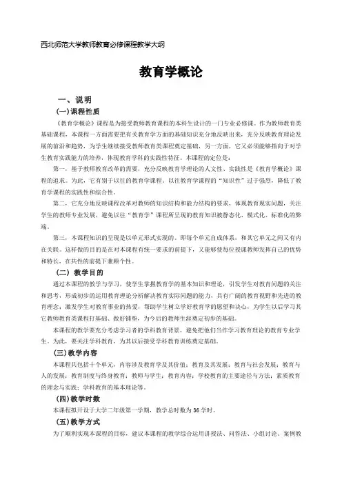 西北师范大学教师教育必修课程教学大纲.doc