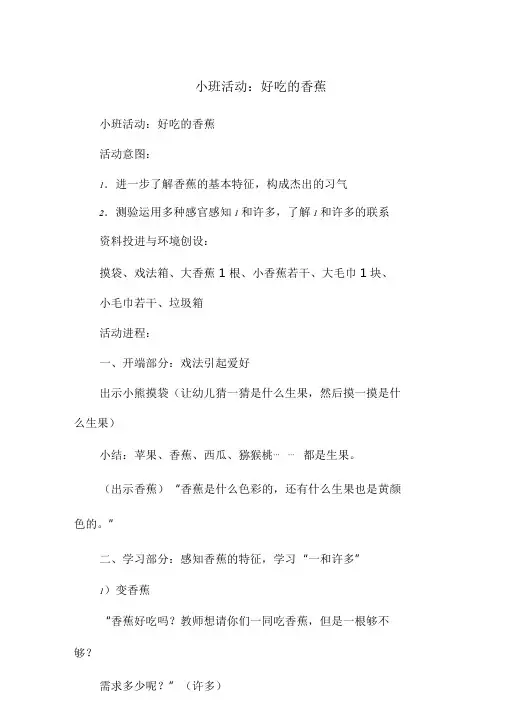 小班活动：好吃的香蕉.doc