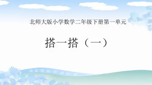 二年级数学下册课件-1.2 搭一搭(一)(2)-北师大版