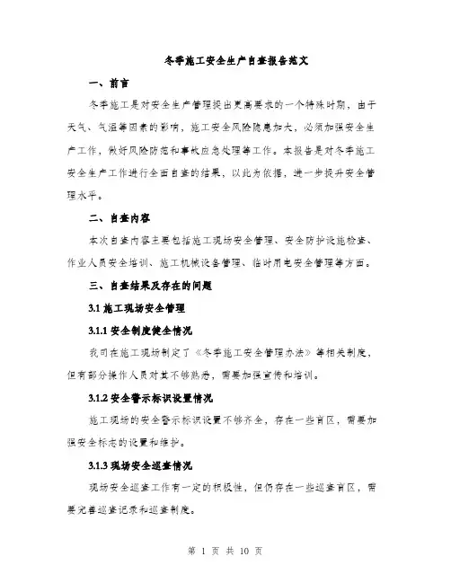 冬季施工安全生产自查报告范文