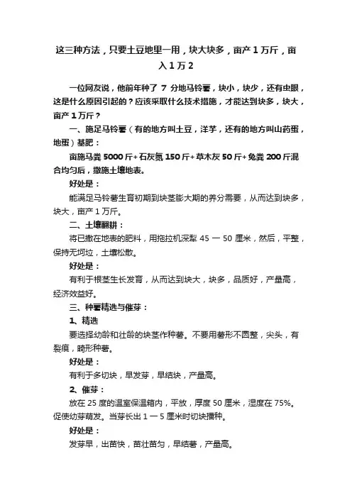 这三种方法，只要土豆地里一用，块大块多，亩产1万斤，亩入1万2