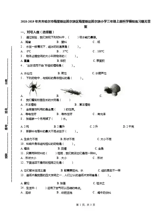 2018-2019年齐齐哈尔市梅里斯达斡尔族区梅里斯达斡尔族小学三年级上册科学模拟练习题无答案