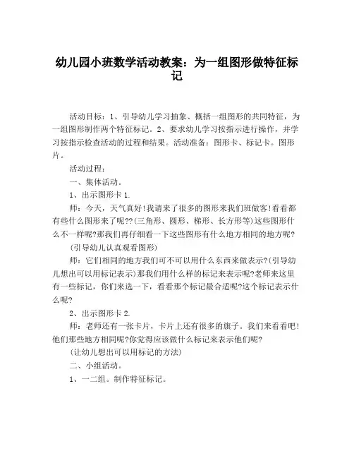 幼儿园小班数学活动教案：为一组图形做特征标记