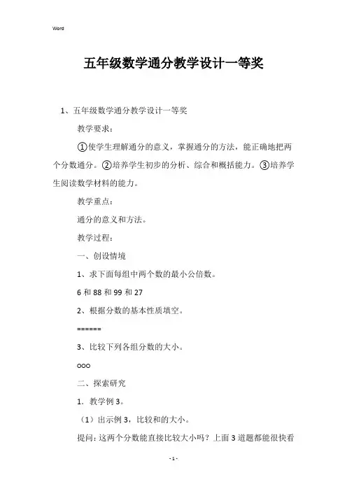 五年级数学通分教学设计一等奖