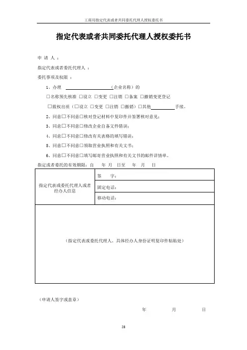 工商局指定代表或者共同委托代理人授权委托书