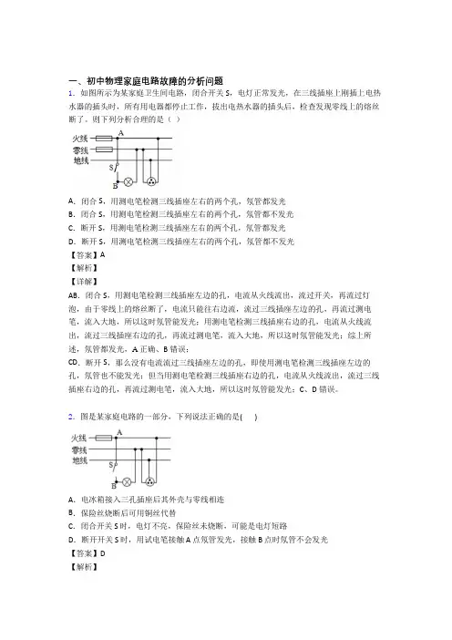 中考物理备考之家庭电路故障压轴培优 易错 难题篇及答案