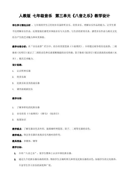 七年级音乐第三单元《八音之乐》教学设计
