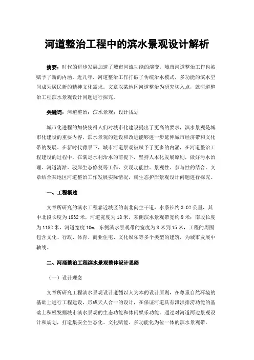 河道整治工程中的滨水景观设计解析