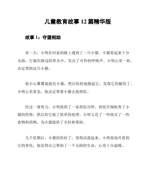 儿童教育故事12篇精华版